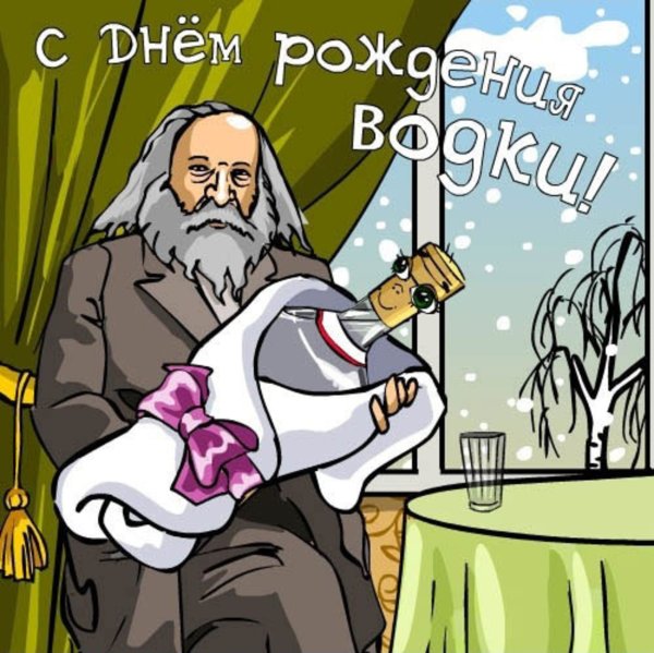 День рождения русской водки