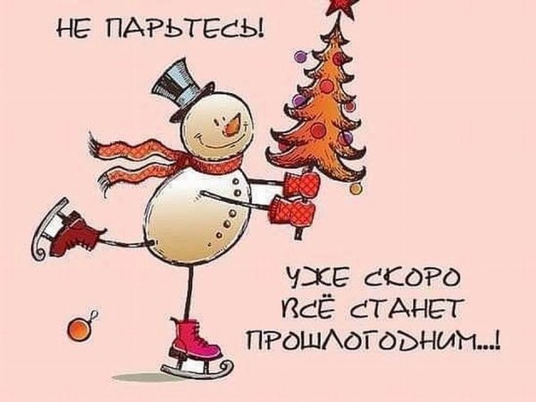 Скоро новый год!