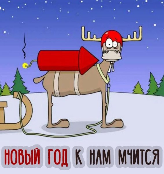 Веселые открытки с новым годом