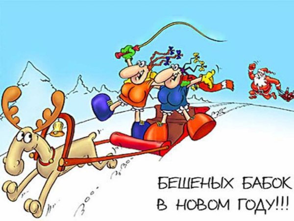 Поздравления с новым годом прикольные