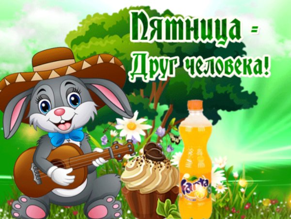Веселые открытки с пятницей