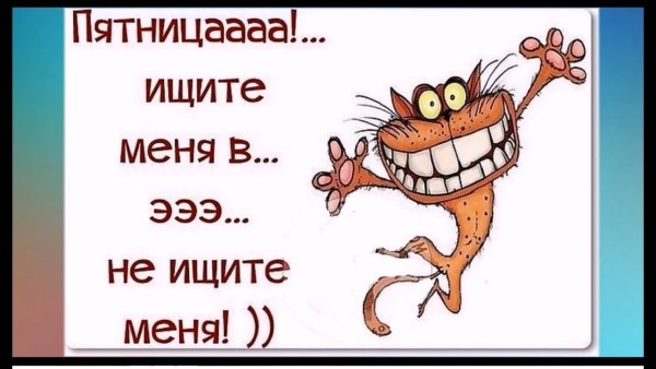 Смешные статусы про пятницу