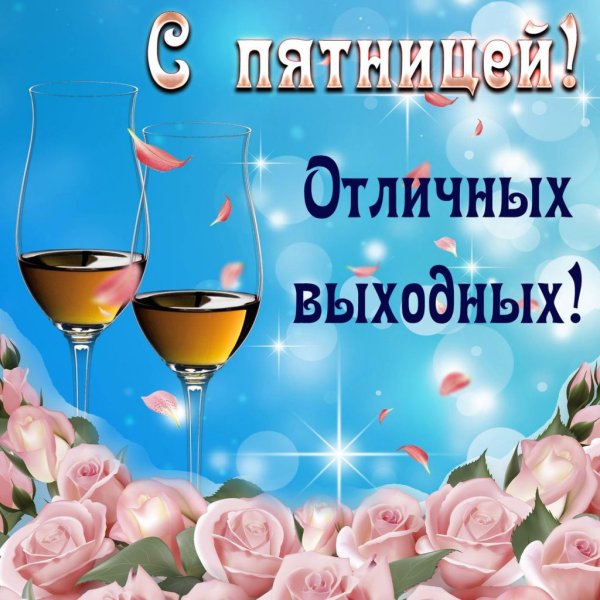 Открытки с пятницей
