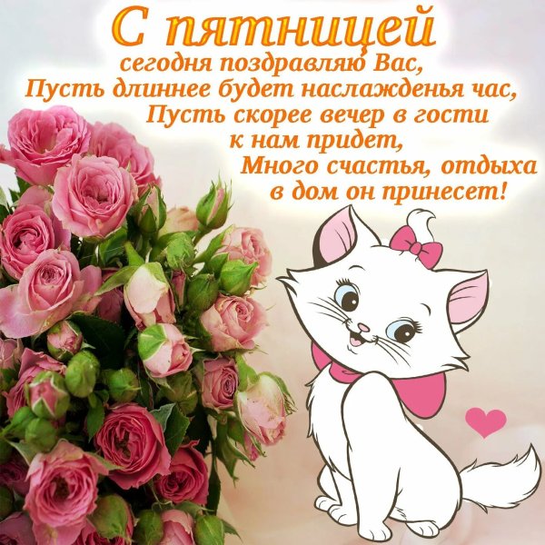Поздравления с пятницей открытки