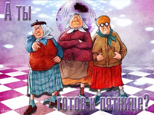 Открытки с пятницей прикольные