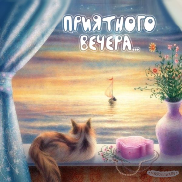 Пожелания хорошего вечера