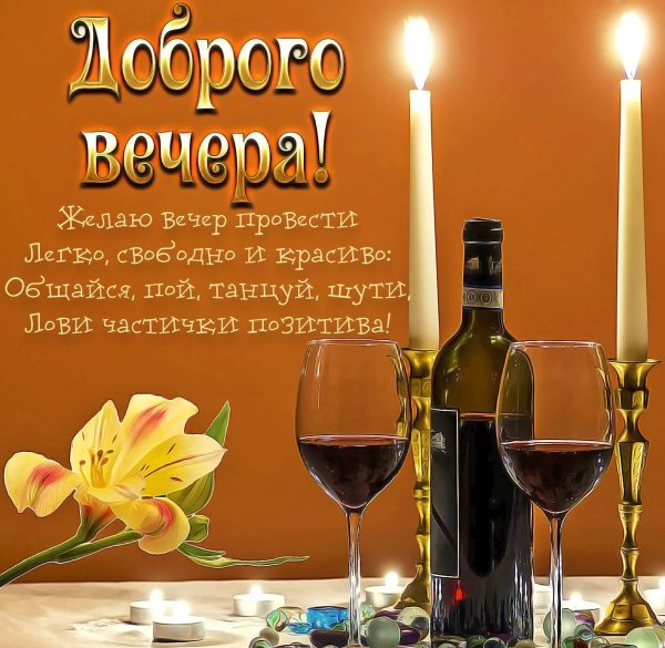 Открытки добрый вечер