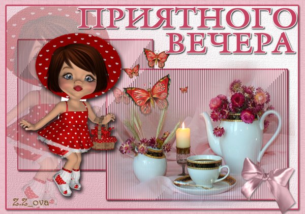 Открытки приятного вечера