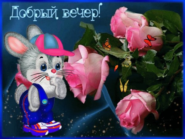 Открыточки добрый вечер