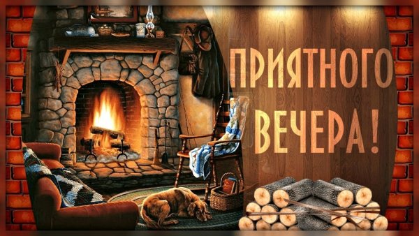 Уютного вечера