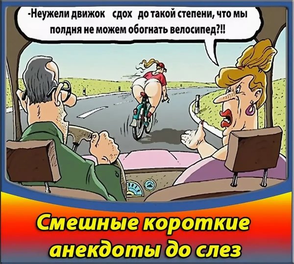 Прикольные анекдоты