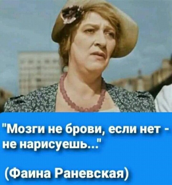 Шутки Раневской в картинках