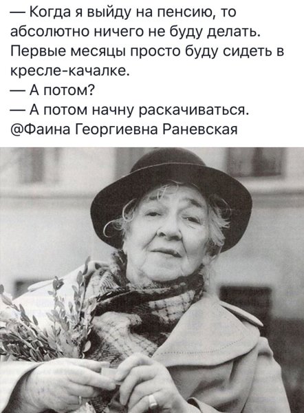 Фаина Раневская о жизни