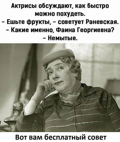 Фаина Раневская высказывания