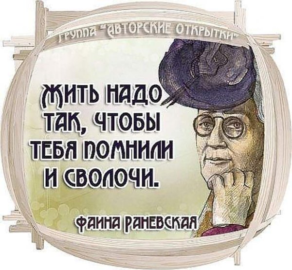 Цитаты Фаины Раневской