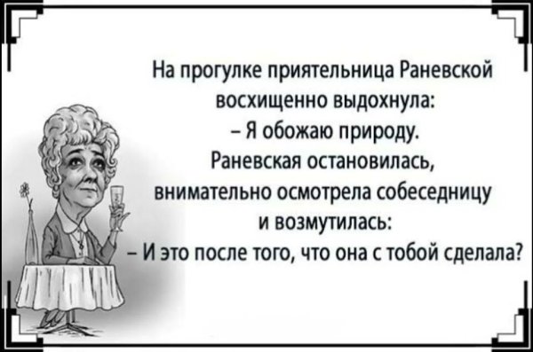 Цитаты Раневской