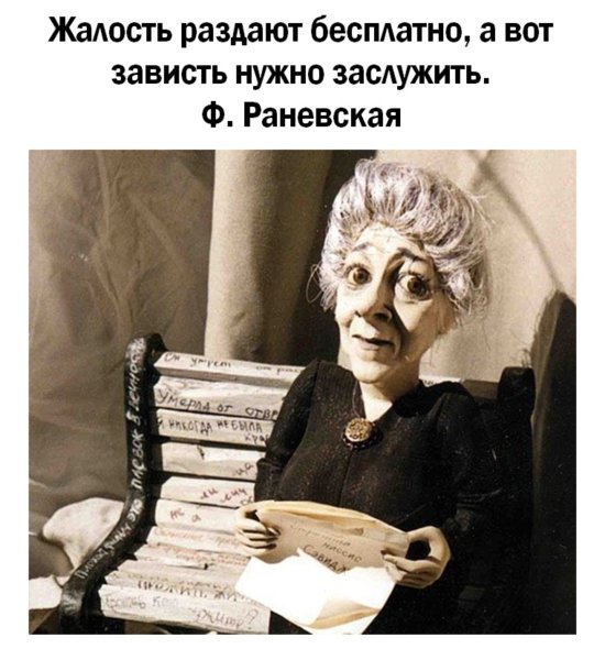 Крылатые выражения Фаины Раневской