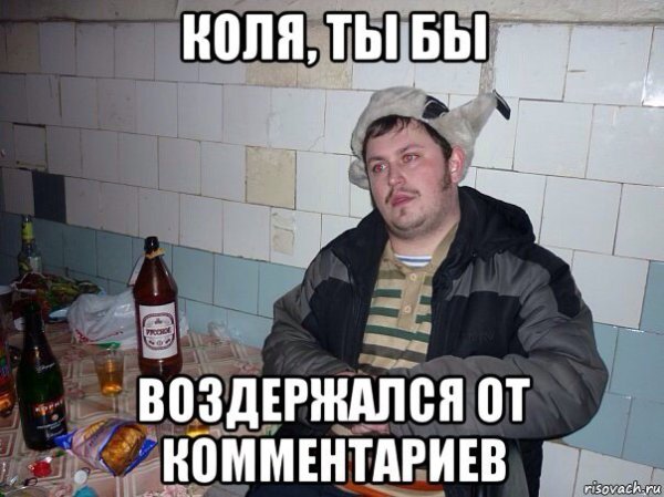 Мемы про Николая