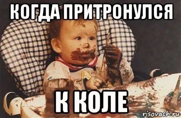 Мемы про Колю