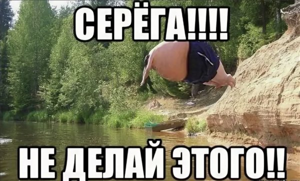 Шутки про Серегу смешные
