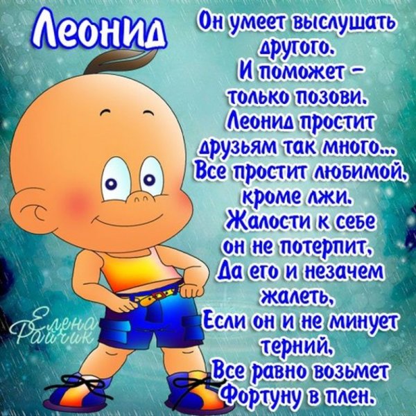 С днём рождения Леонид