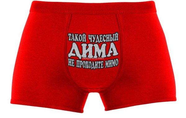 Прикольные мужские трусы