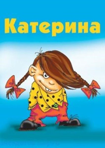 Открытка " Катя "