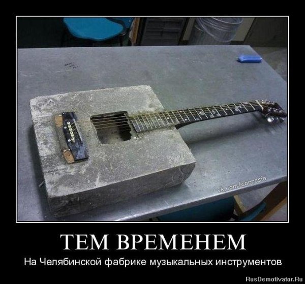 Смешные демотиваторы про музыкантов