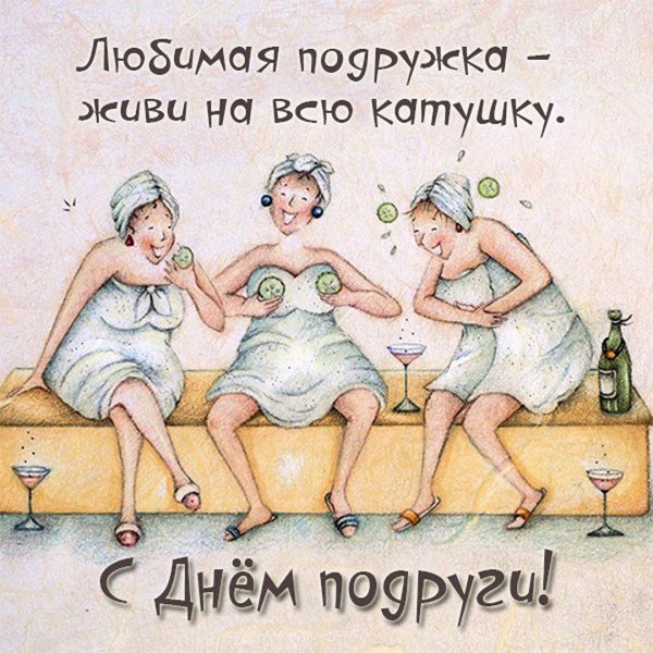 Открытка подружке