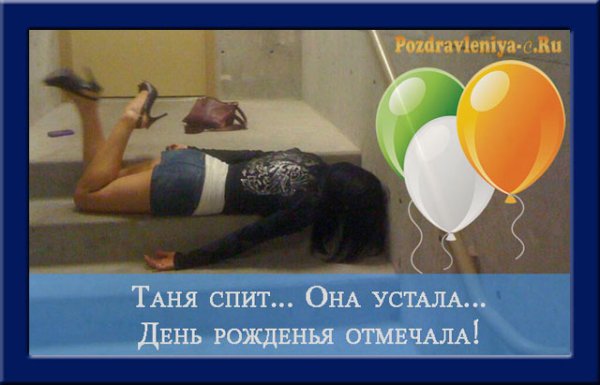 С днем рождения Таня прикол