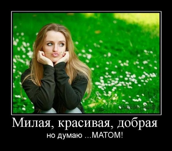 Прикольные демотиваторы про девушек