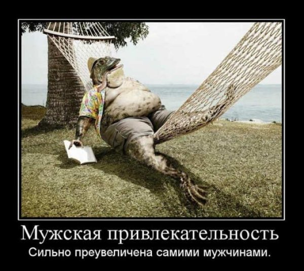 Демотиваторы ржачные про мужчин