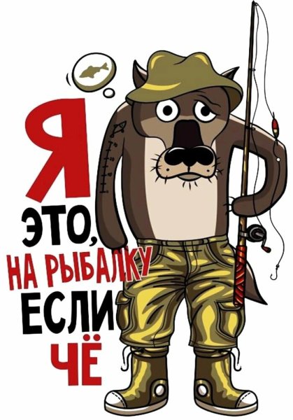 Я это на рыбалку если че