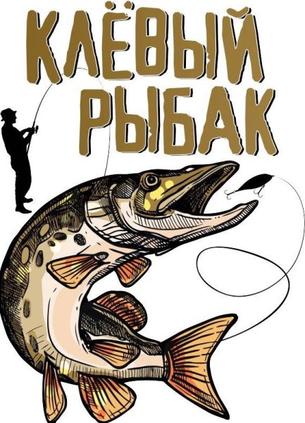 Надпись для рыбака