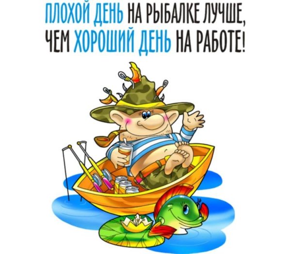 Открытка рыбалка