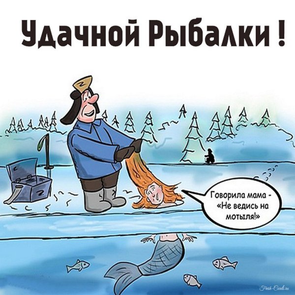 Открытка с приколом рыбалка