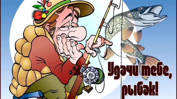 Открытка на др рыбаку