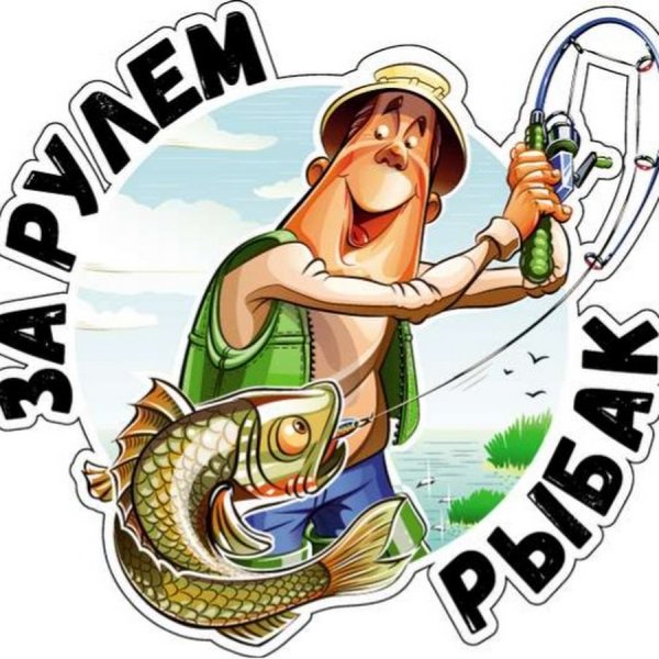 Наклейка на рыбалке