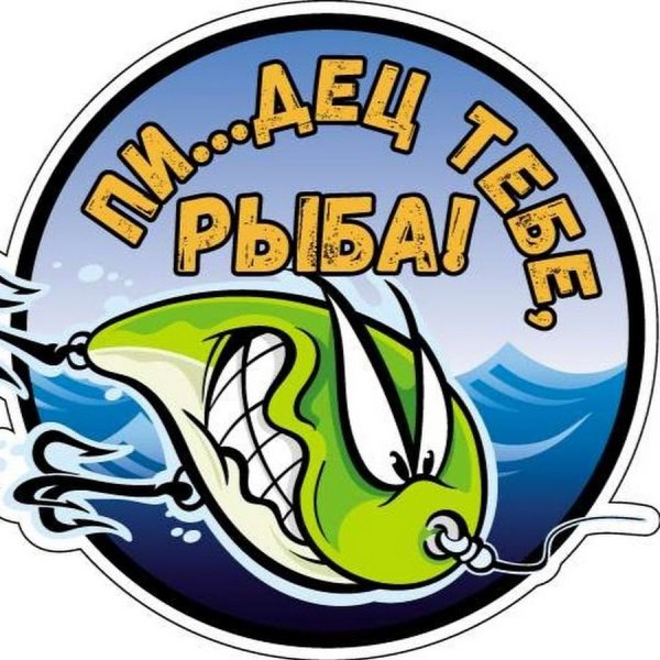 Наклейка на рыбалке