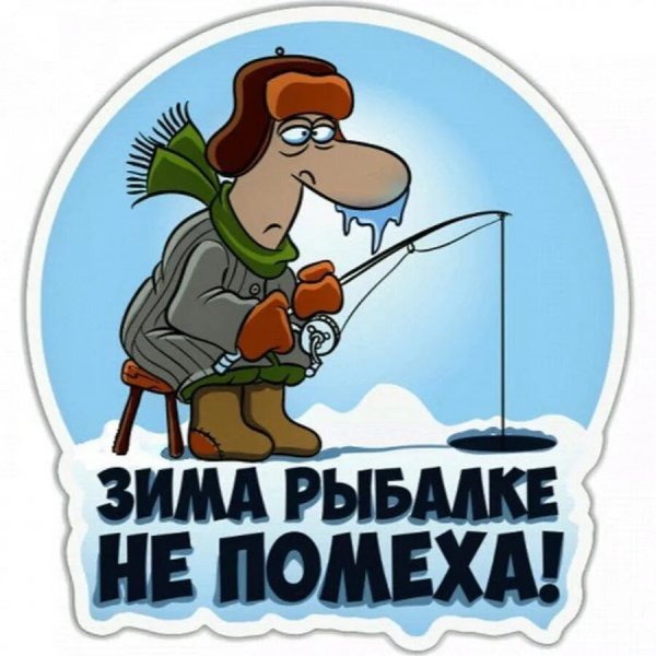 Открытки для рыбаков прикольные