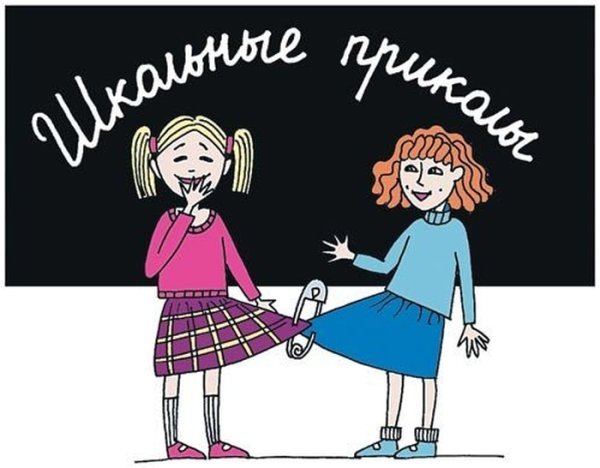 Приколы про школу и учителей