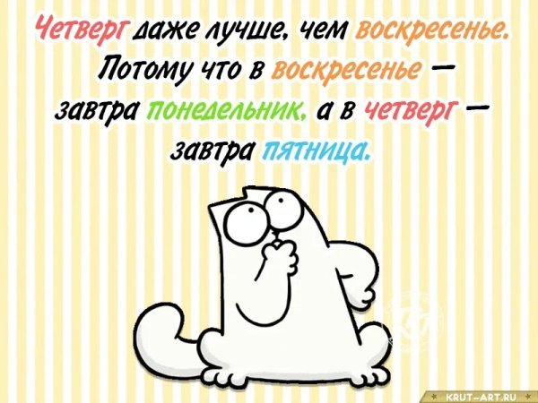 Смешные картинки про четверг