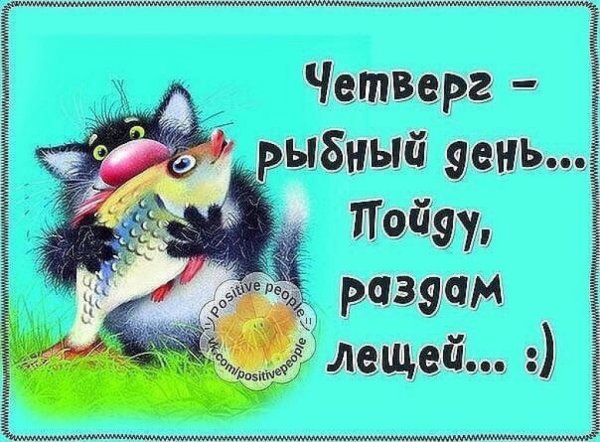 С четвергом прикольные