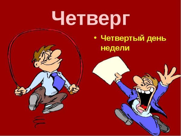 Приколы про четверг в картинках