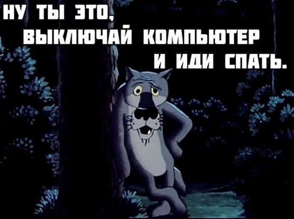 Спокойной ночи прикол