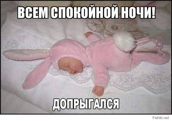 Спокойной ночи картинки прикольные смешные