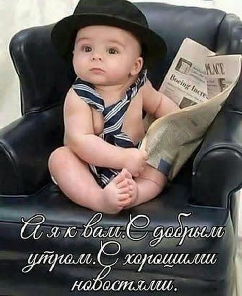 Пожелания доброго утра с детьми смешные