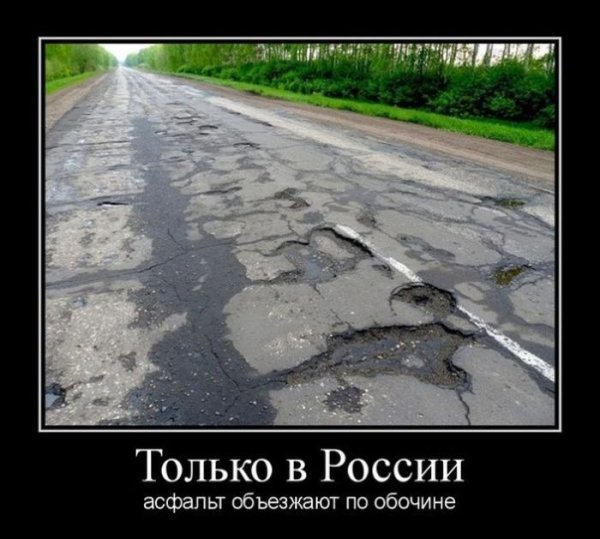 Шутки про российские дороги