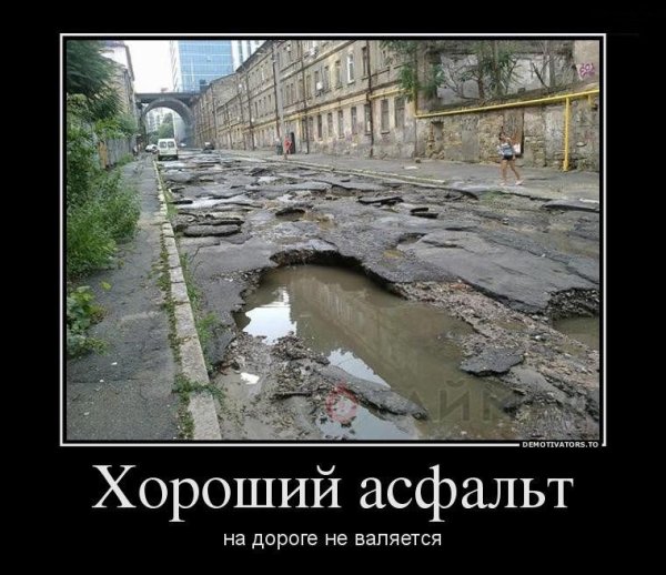 Демотиваторы про дорогу