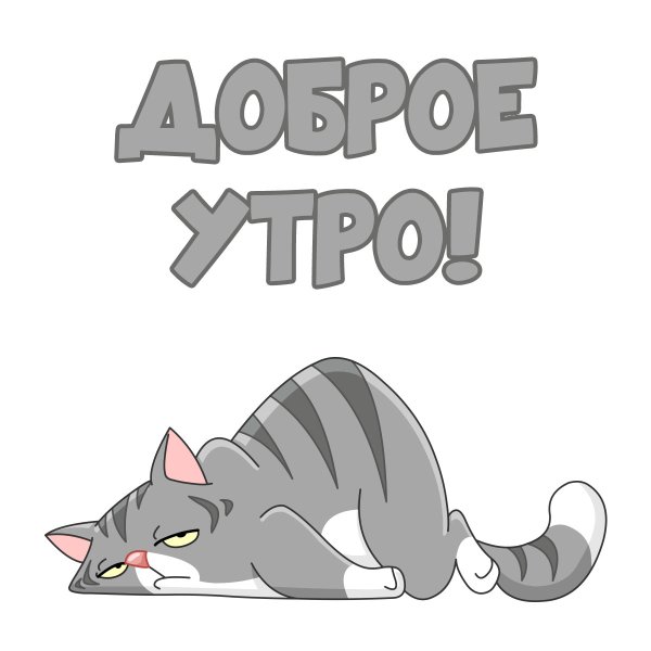 Доброе утро рисунок